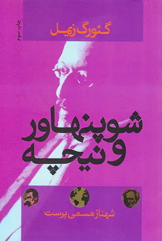 شوپنهاور و نیچه