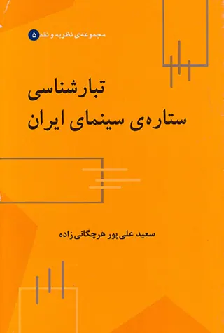 تبارشناسی ستاره ی سینمای ایران