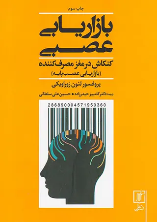 بازاریابی عصبی(کنکاش در مغز مصرف کننده)