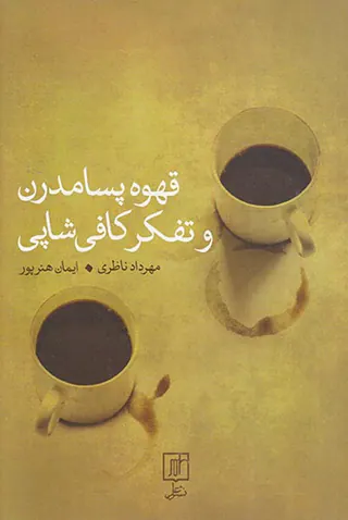 قهوه پسامدرن و تفکر کافی شاپی