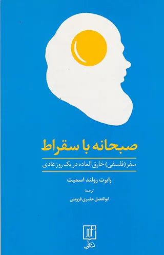 صبحانه با سقراط