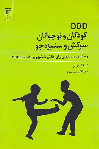 OODکودکان و نوجوانان سرکش و ستیزه جو