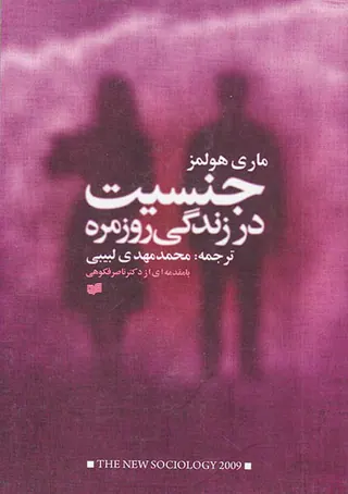 جنسیت و زندگی روزمره