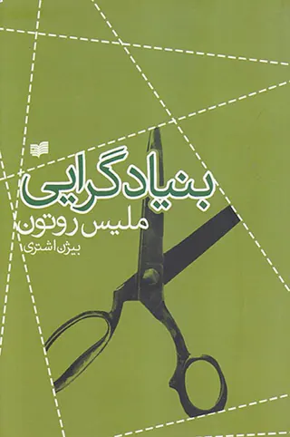 بنیادگرایی