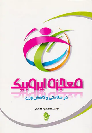 معجزه ایروبیک در سلامتی و کاهش وزن