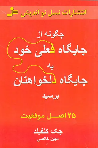 چگونه از جایگاه فعلی خود به جایگاه دلخواهتان برسید