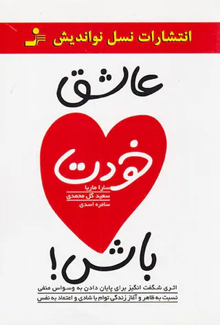 عاشق خودت باش