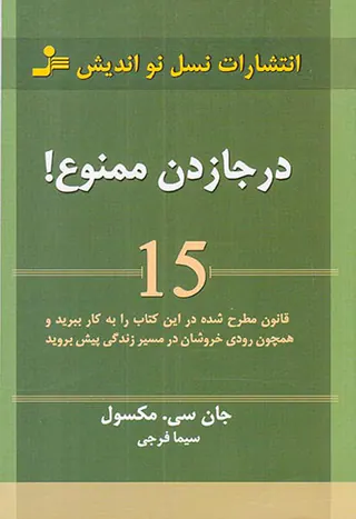 درجا زدن ممنوع