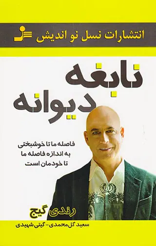 نابغه دیوانه