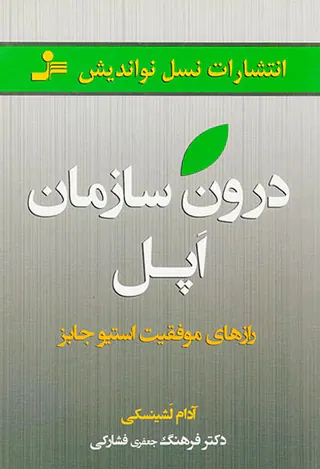 درون سازمان اپل