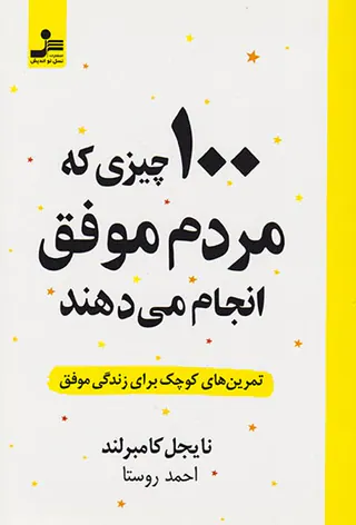 100چیزی که مردم موفق انجام می دهند