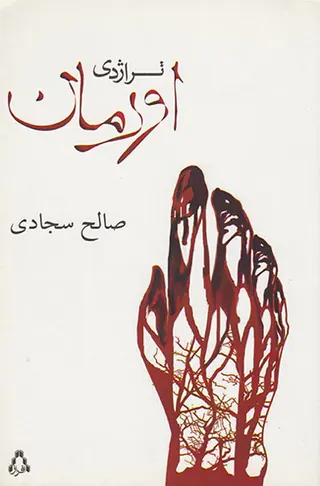 تراژدی اورمان