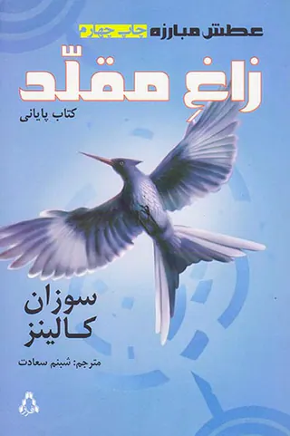 عطش مبارزه کتاب سوم زاغ مقلد