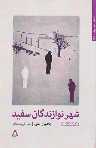 شهر نوازندگان سفید