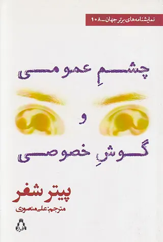 چشم عمومی و گوش خصوصی