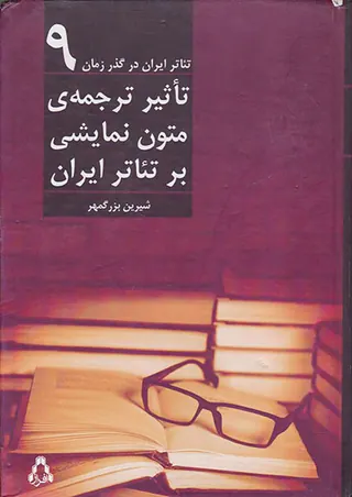 تئاتر ایران در گذر زمان9(تاثیر ترجمه ی متون نمایشی بر تئاتر ایران)