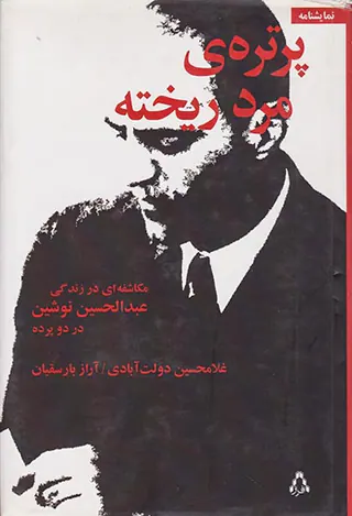 پرتره ی مرد ریخته