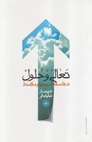 تعالی و حلول در فلسفه اسپینوزا و ملاصدرا