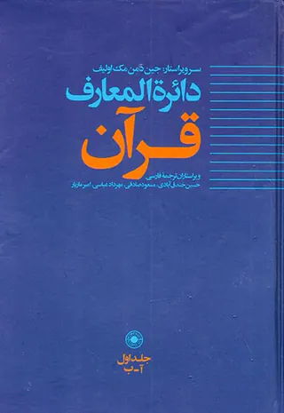 دائره المعارف قرآن جلد1