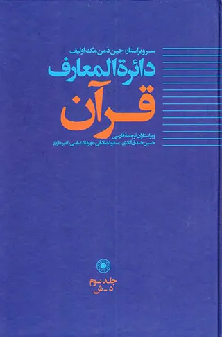 دائره المعارف قرآن جلد سوم