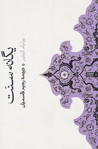 یگانه سنت