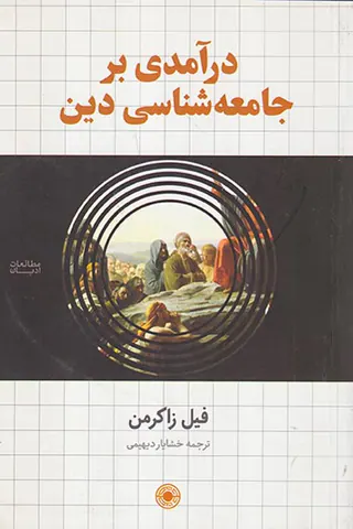 درآمدی بر جامعه شناسی دین