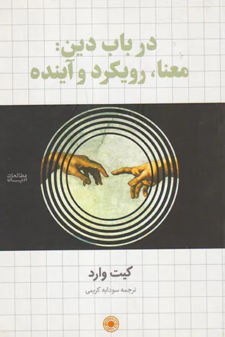 در باب دین