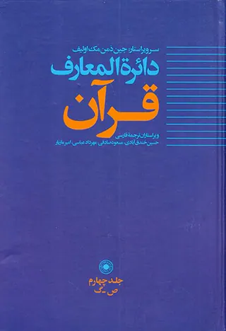 دائره المعارف قرآن جلد4