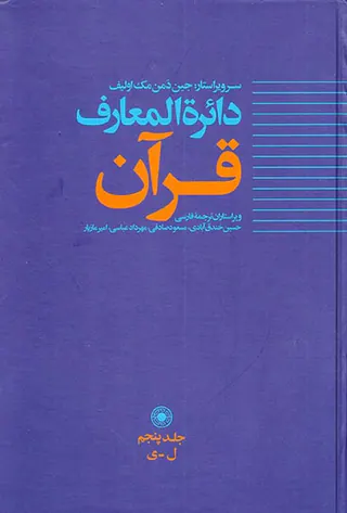 دائره المعارف قرآن جلد پنجم