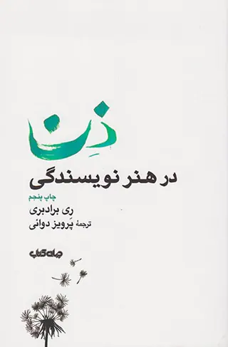 ذن در هنر نویسندگی