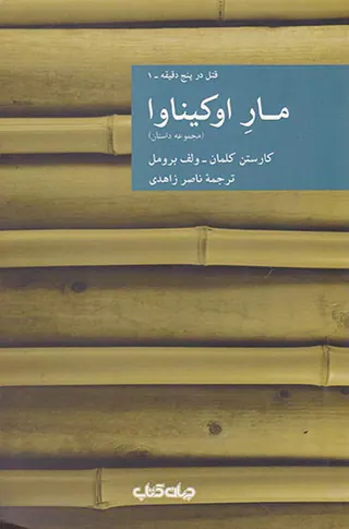مار اوکیناوا