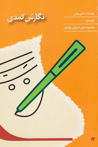 نگارش کمدی