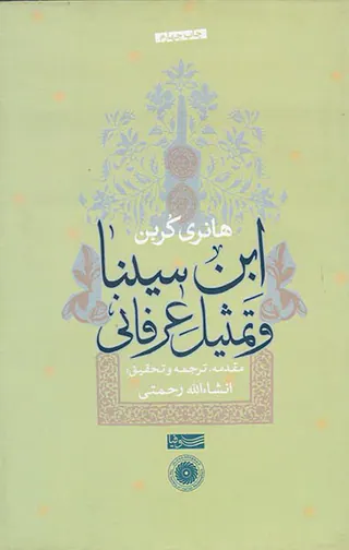ابن سینا و تمثیل عرفانی