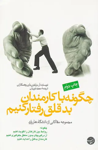 چگونه با کارمندان بد قلق رفتار کنیم