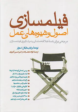 فیلمسازی اصول و شیوه های عملی