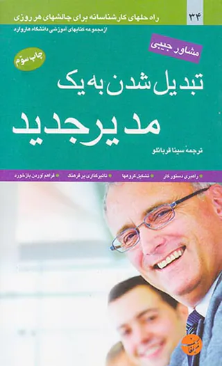 مشاور جیبی تبدیل شدن به یک مدیر جدید