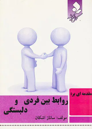 مقدمه ای بر روابط بین فردی و دلبستگی