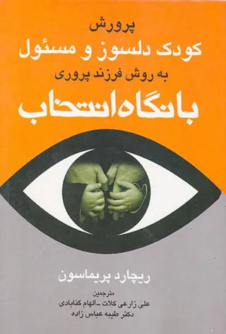 پرورش کودک دلسوز و مسئول به روش فرزند پروری با نگاه انتخاب