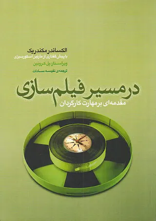 در مسیر فیلم سازی(مقدمه ای بر مهارت کارگردان)