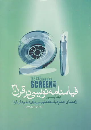 فیلنامه نویسی در قرن21(بنیادسینمایی فارابی)
