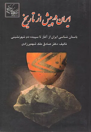 ایران در پیش از تاریخ