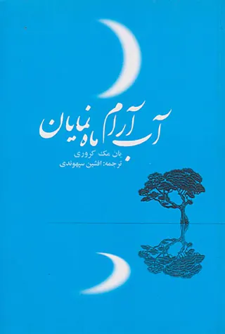 آب آرام ماه نمایان