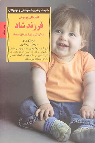 کلیدهای پرورش فرزند شاد(101 روش برای تربیت فرزند شاد)
