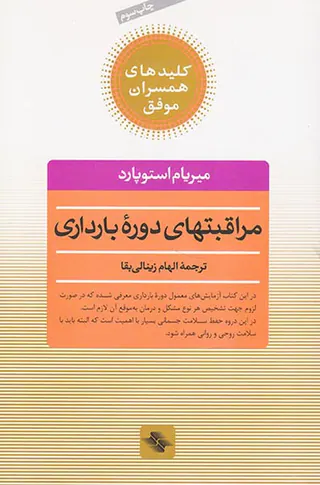 مراقبتهای دوره بارداری