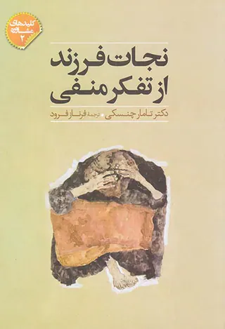 نجات فرزند از تفکر منفی