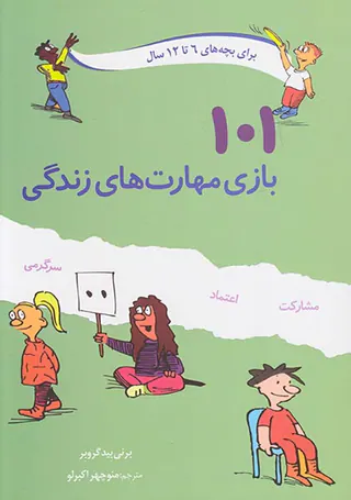 101بازی مهارت های زندگی