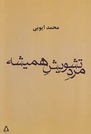 مرد تشویش همیشه
