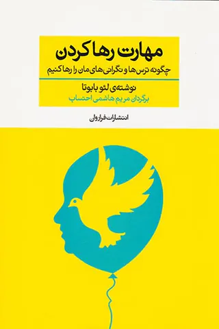 مهارت رها کردن(چگونه ترس ها و نگرانی های مان را رها کنیم)