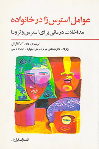 عوامل استرس زا در خانواده