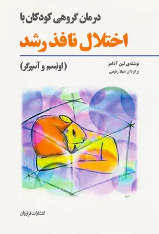 درمان گروهی کودکان با اختلال نافذ رشد(اوتیسم و آسپرگر)